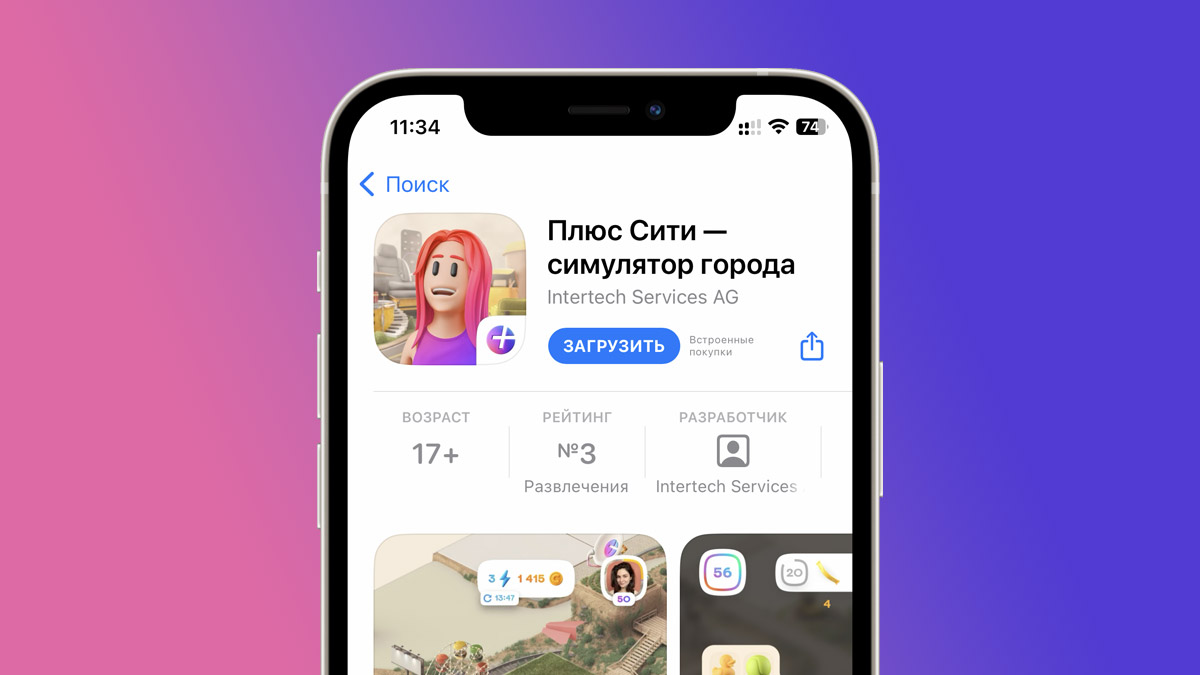 Игра «Плюс Сити» от «Яндекса» теперь доступна для iOS