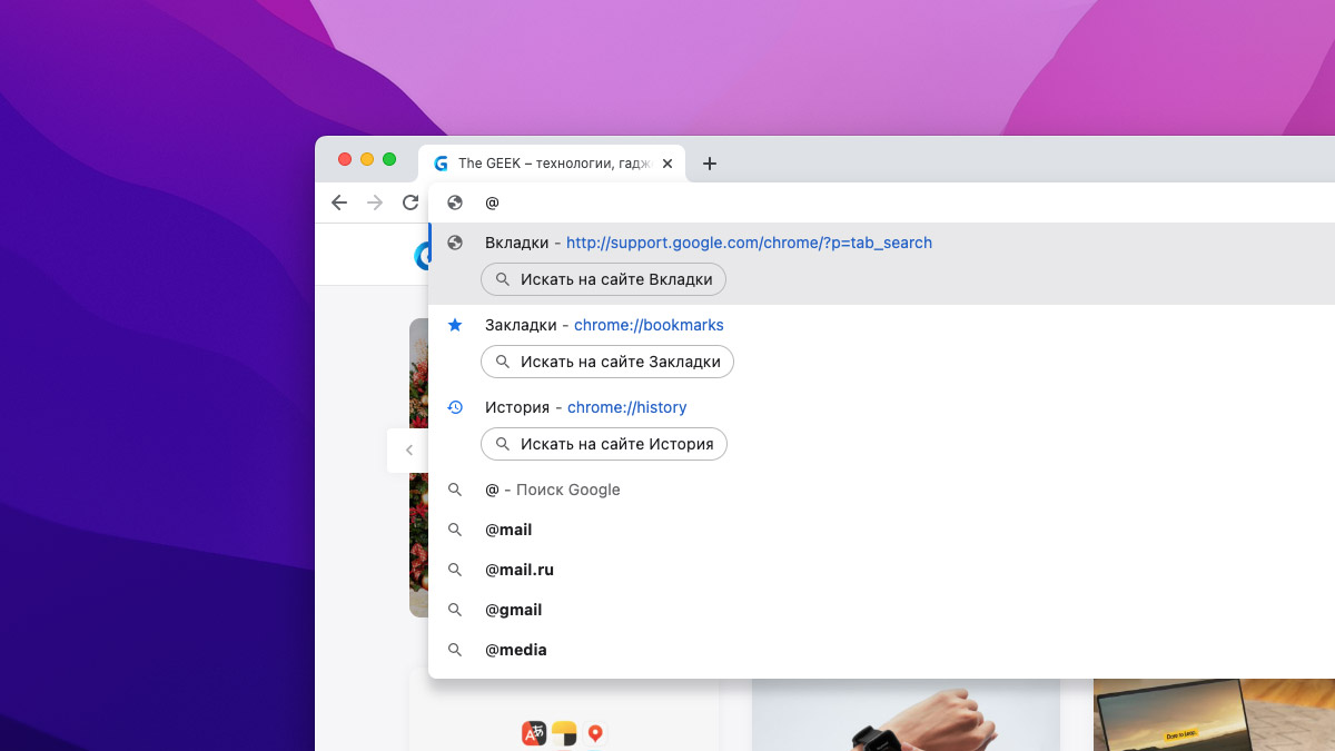 В браузере Chrome появились ярлыки для быстрого поиска в истории и вкладках