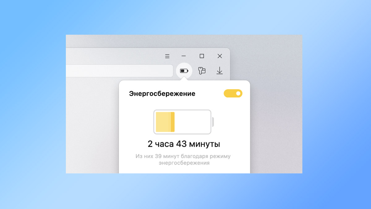 Яндекс Браузер обновил режим энергосбережения