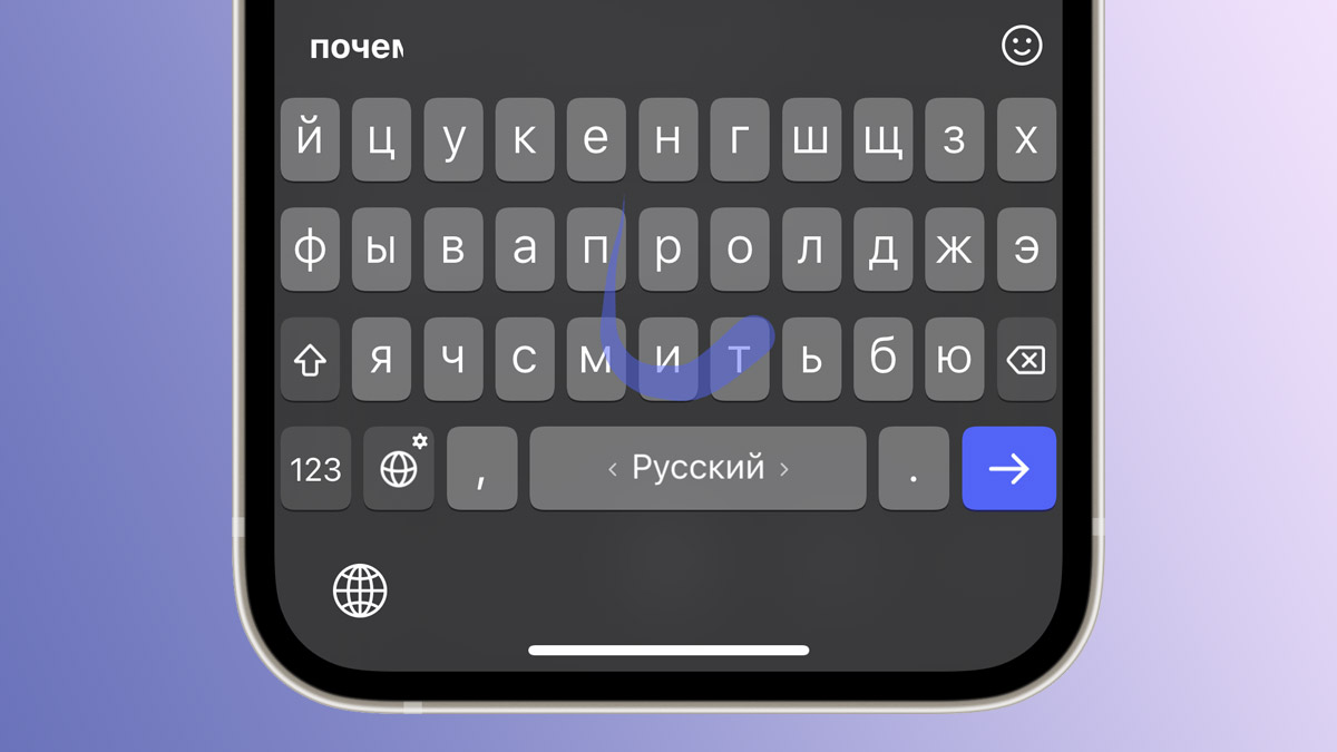 В iOS 16.4 появится поддержка русского языка в свайп-клавиатуре