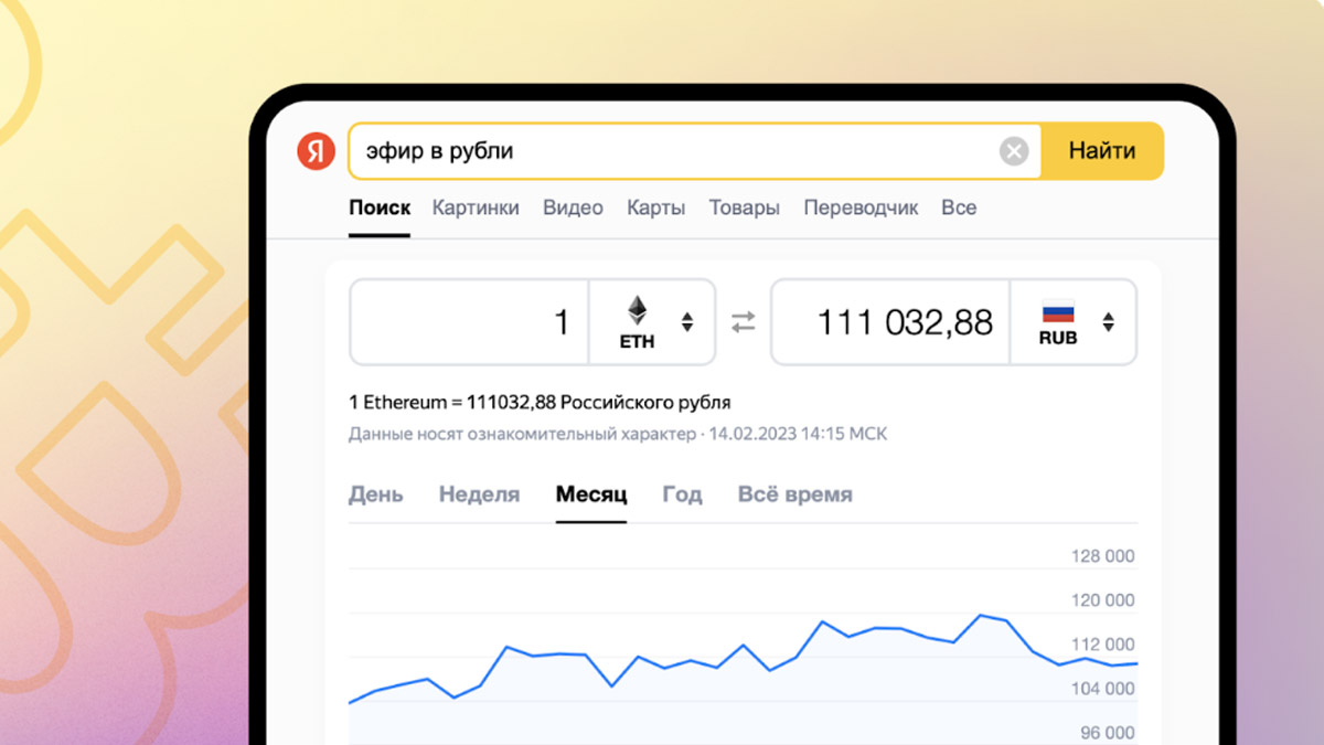 Яндекс внедрил в Поиск конвертер криптовалют