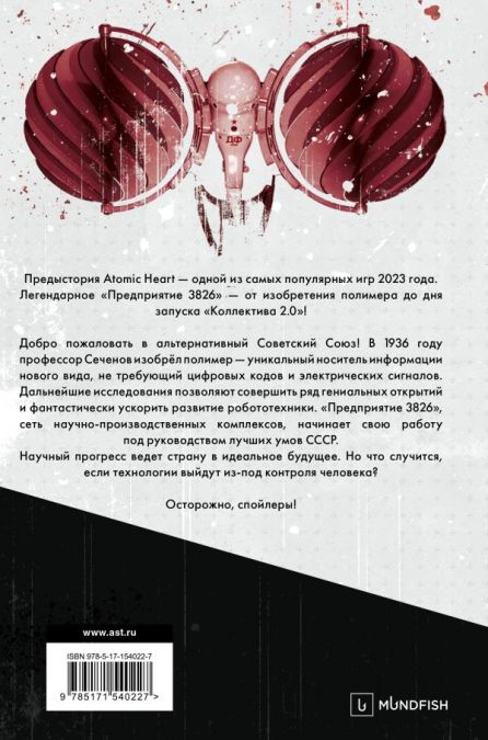 Atomic Heart. Предыстория „Предприятия 3826“