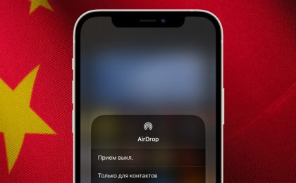 Apple AirDrop в Китае