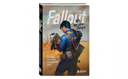 fallout книга