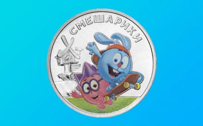Монета Смешарики