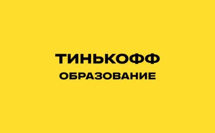 Тинькофф