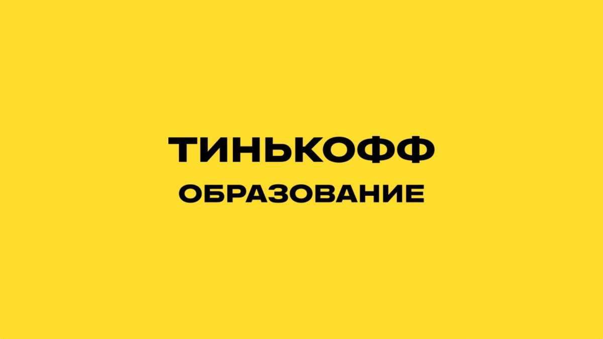 Тинькофф