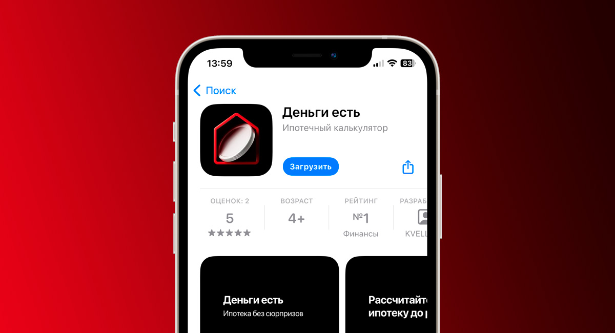 Альфа-Банк выпустил приложение «Деньги есть» для iPhone