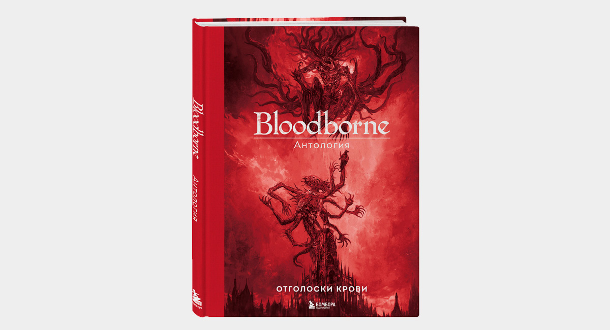 Издательство БОМБОРА выпустило артбук «Отголоски крови» по игре Bloodborne