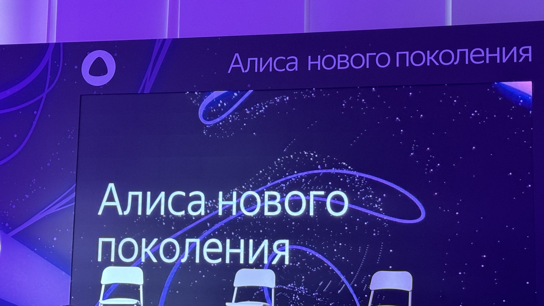 «Яндекс» представил Алису нового поколения