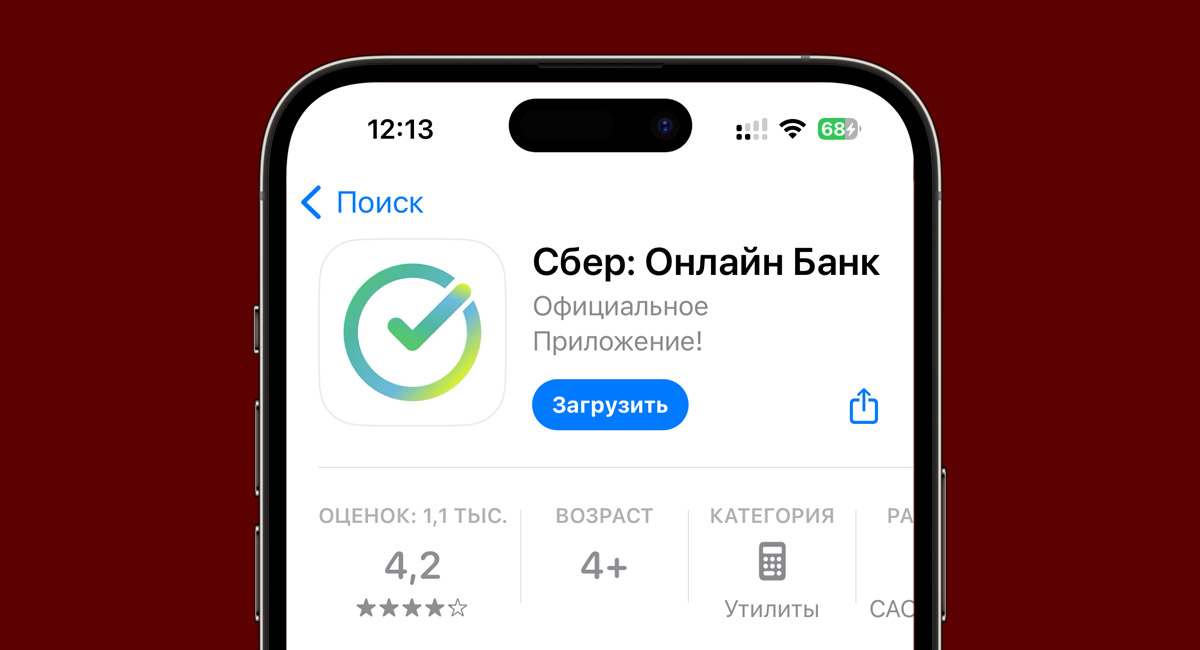 Фейковое приложение Сбера появилось в App Store