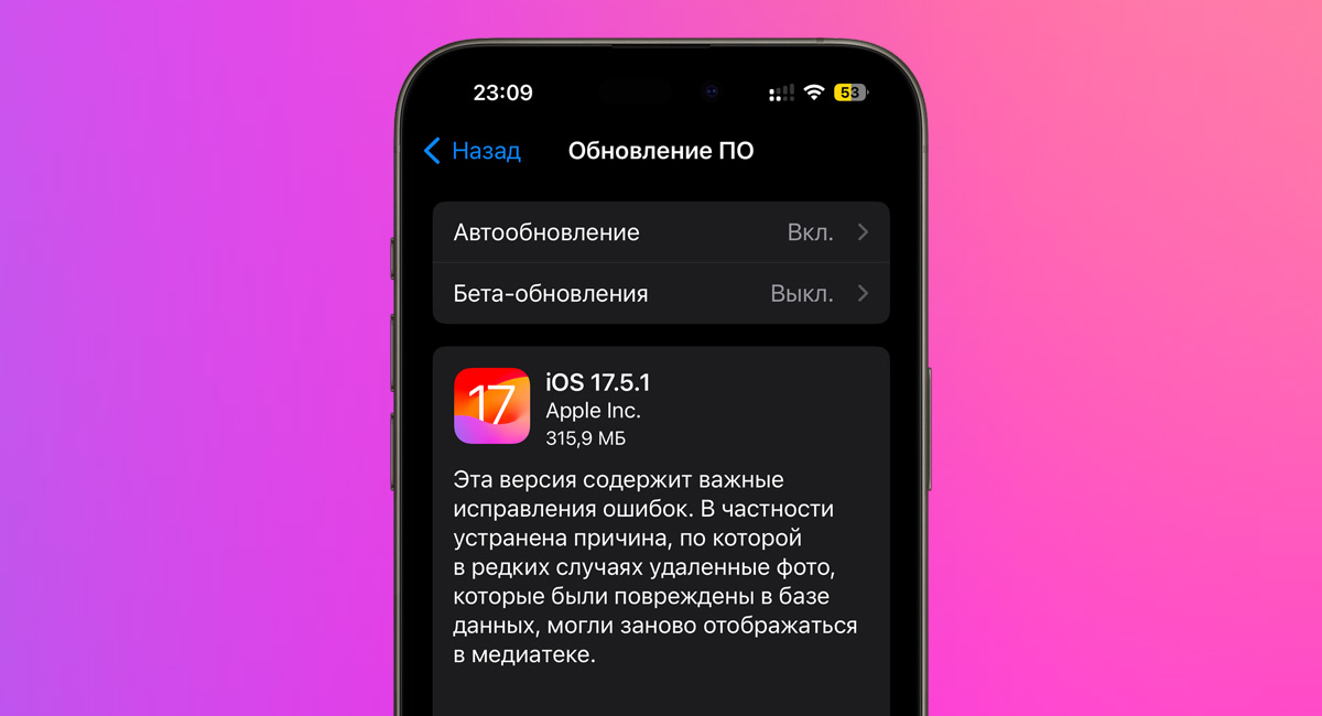 Apple выпустила iOS 17.5.1
