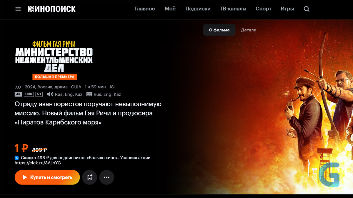 «Министерство неджентльменских дел» теперь доступен на «Кинопоиске»