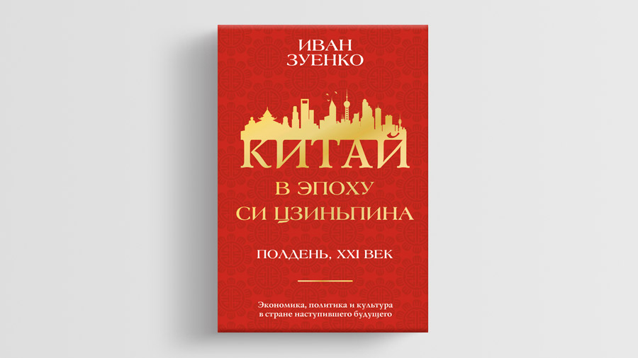 «Китай в эпоху Си Цзиньпина», Иван Зуенко