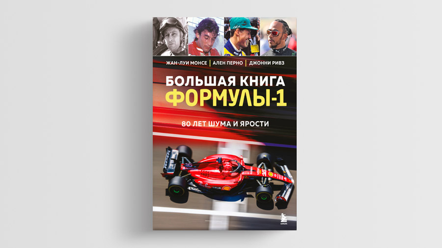 «Большая книга Формулы-1. 80 лет шума и ярости», Жан-Луи Монсе, Ален Перно, Джонни Ривз,