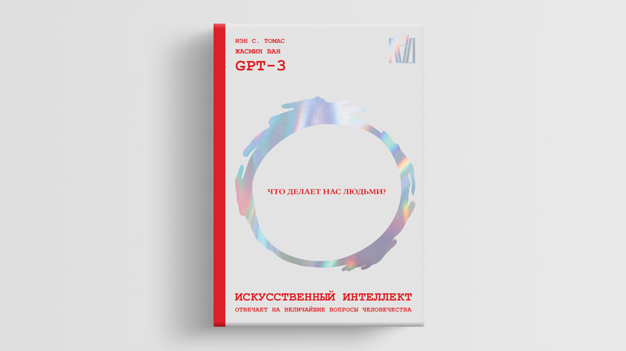 «Искусственный интеллект отвечает на величайшие вопросы человечества. Что делает нас людьми?», GPT-3, Томас Иэн С., Ван Жасмин