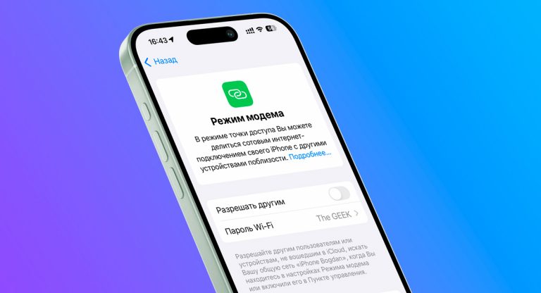Как вернуть режим модема в iOS 18