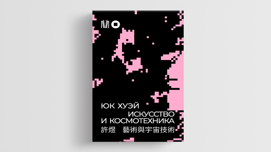 «Искусство и космотехника», Юк Хуэй