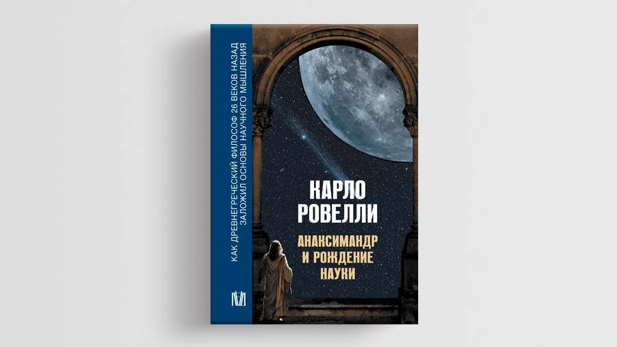«Анаксимандр и рождение науки», Карло Ровелли
