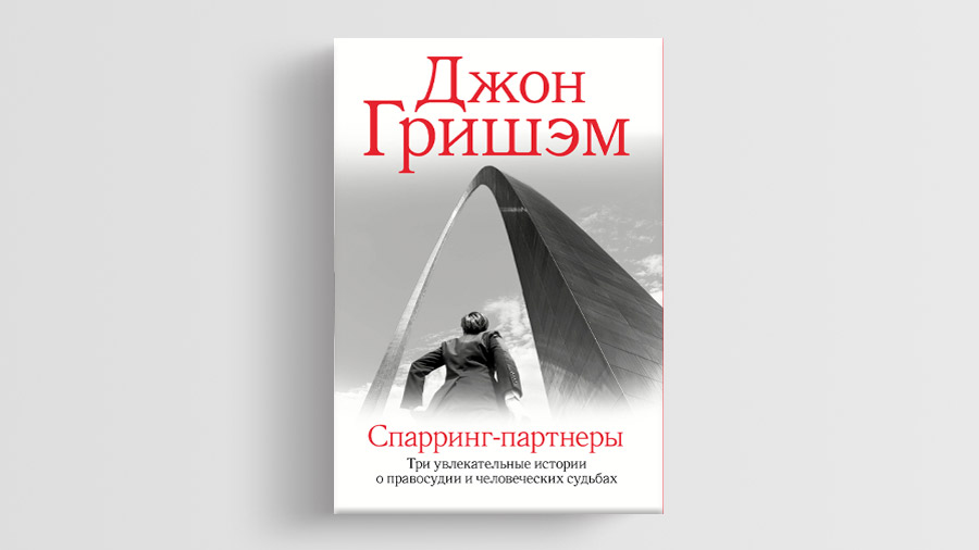 «Спарринг-партнеры», Джон Гришэм