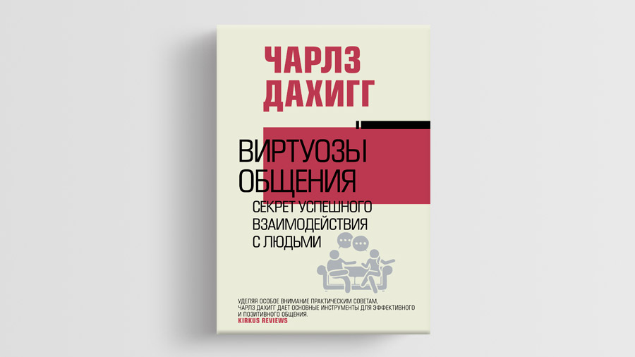 «Виртуозы общения. Секрет успешного взаимодействия с людьми», Чарлз Дахигг