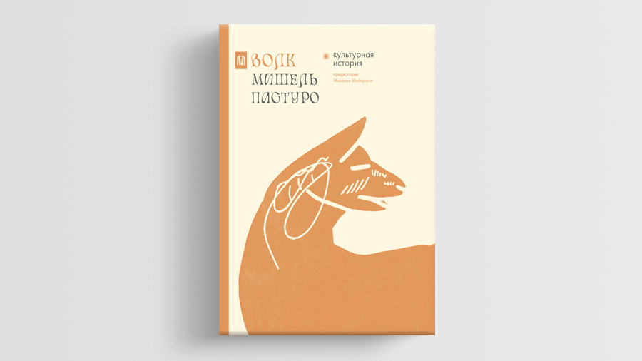 «Волк. Культурная история», Мишель Пастуро