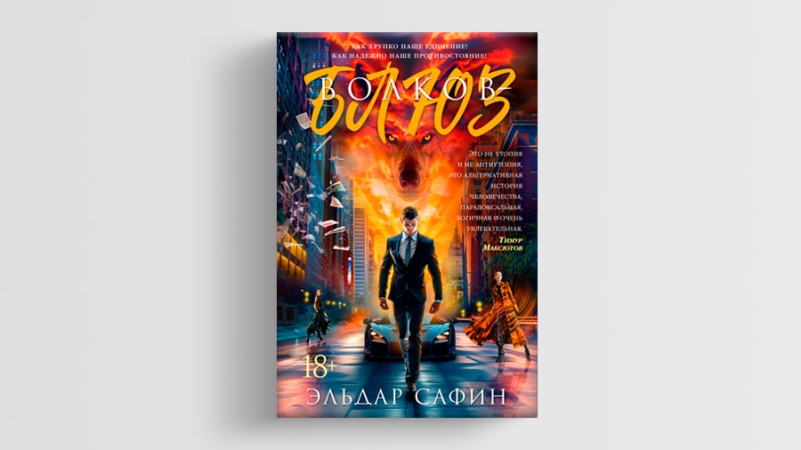 «Волков-блюз», Эльдар Сафин