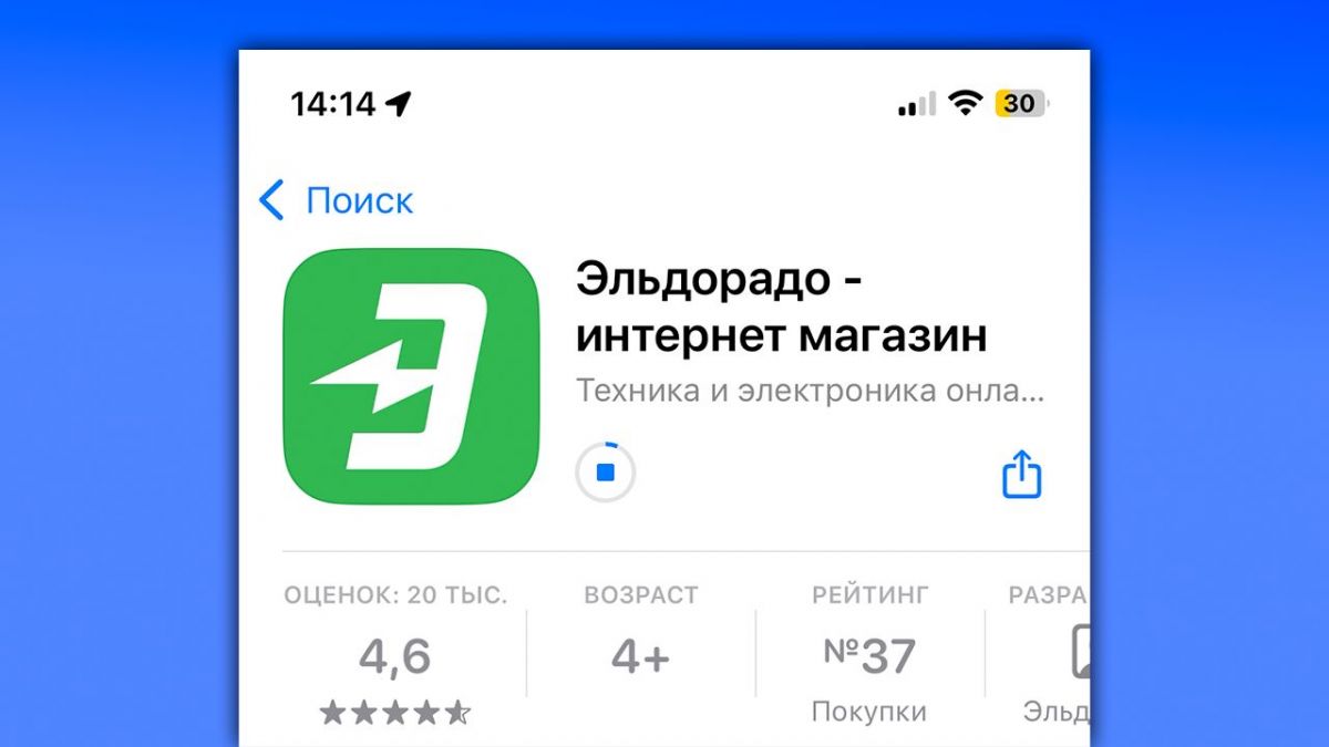 Приложение «Эльдорадо» вновь доступно в App Store
