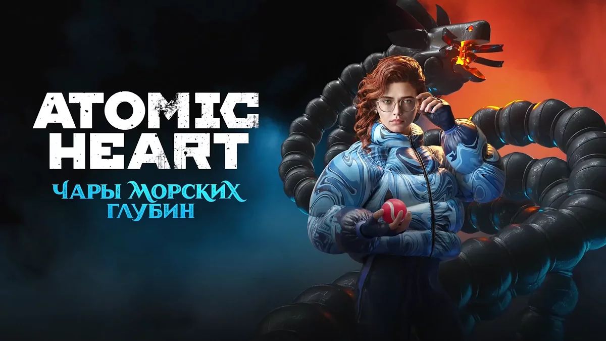 Для Atomic Heart вышло третье DLC — «Чары морских глубин»
