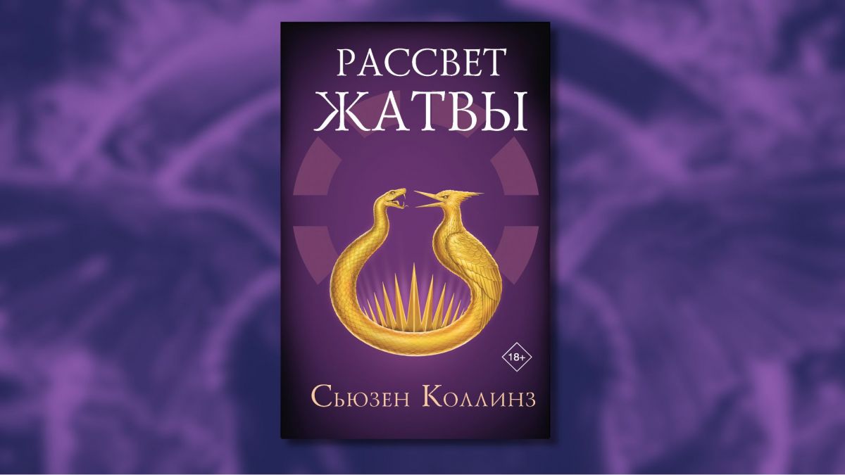 «Рассвет жатвы»: пятая книга из серии «Голодные игры» вышла в России