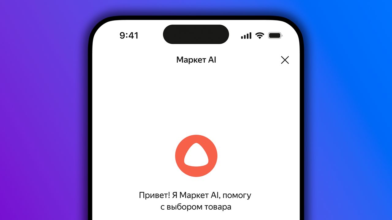 В Яндекс Маркет добавили ИИ-ассистента для поиска и сравнения товаров