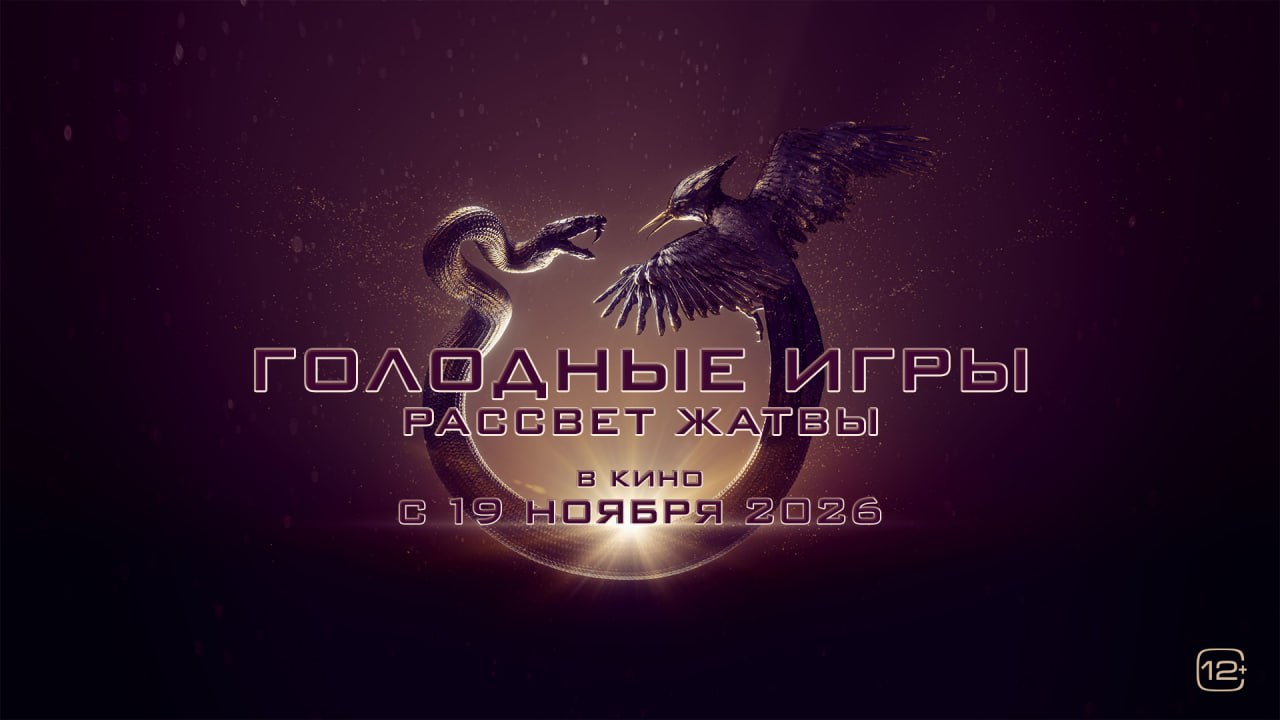Фильм «Голодные игры: Рассвет жатвы» выйдет в России в ноябре 2026 года