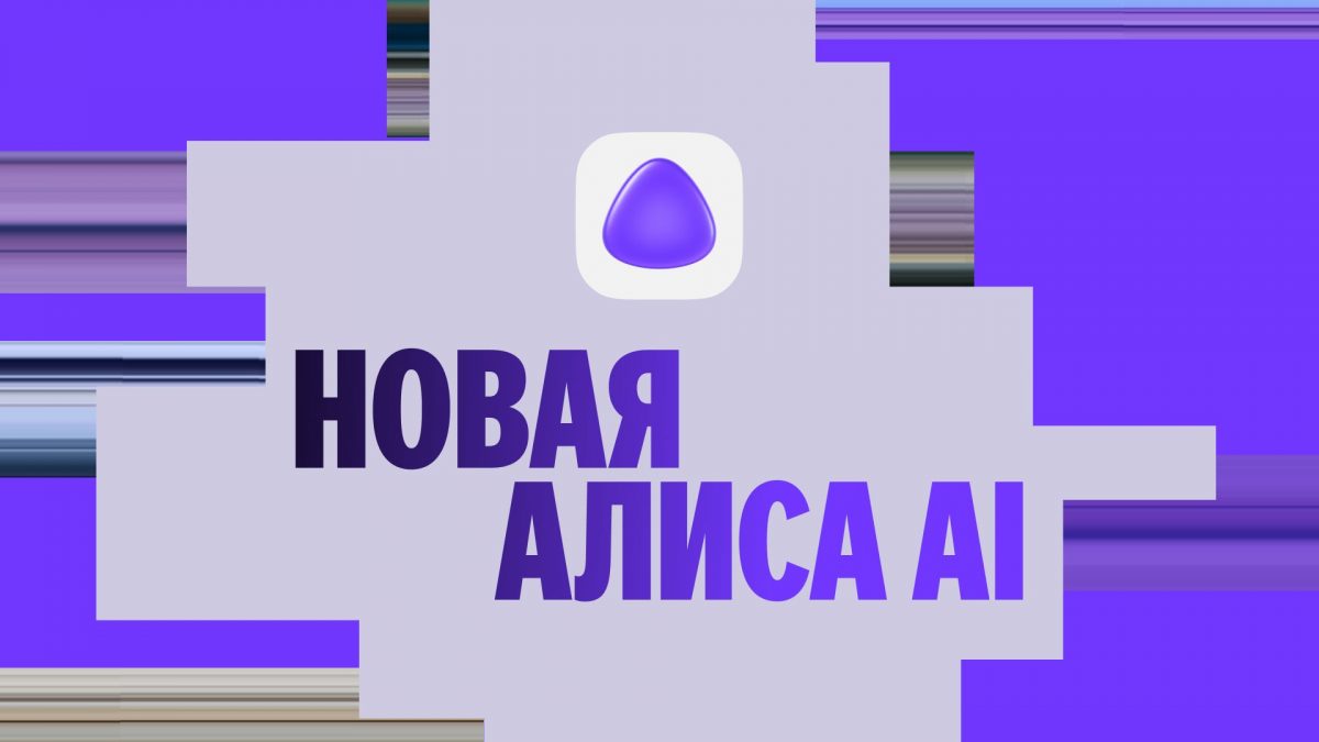 Что представил Яндекс на конференции «Алиса, что нового?»: главные анонсы
