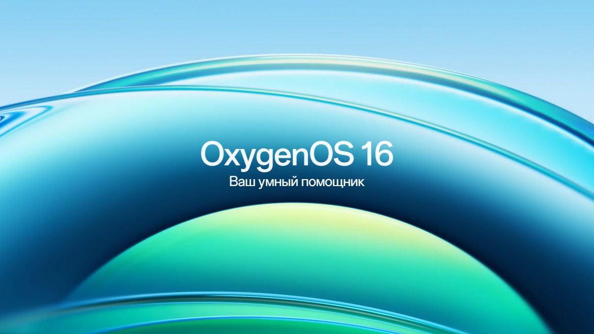 OxygenOS 16 на Android 16: дата выхода и список поддерживаемых устройств OnePlus