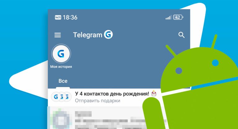 Как вернуть уведомления о днях рождения в Telegram на Android