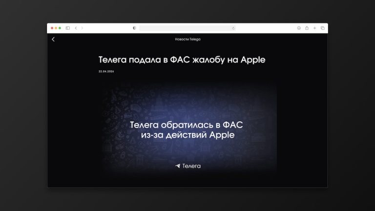 Разработчик Telega требует от ФАС разобраться с блокировкой от Apple