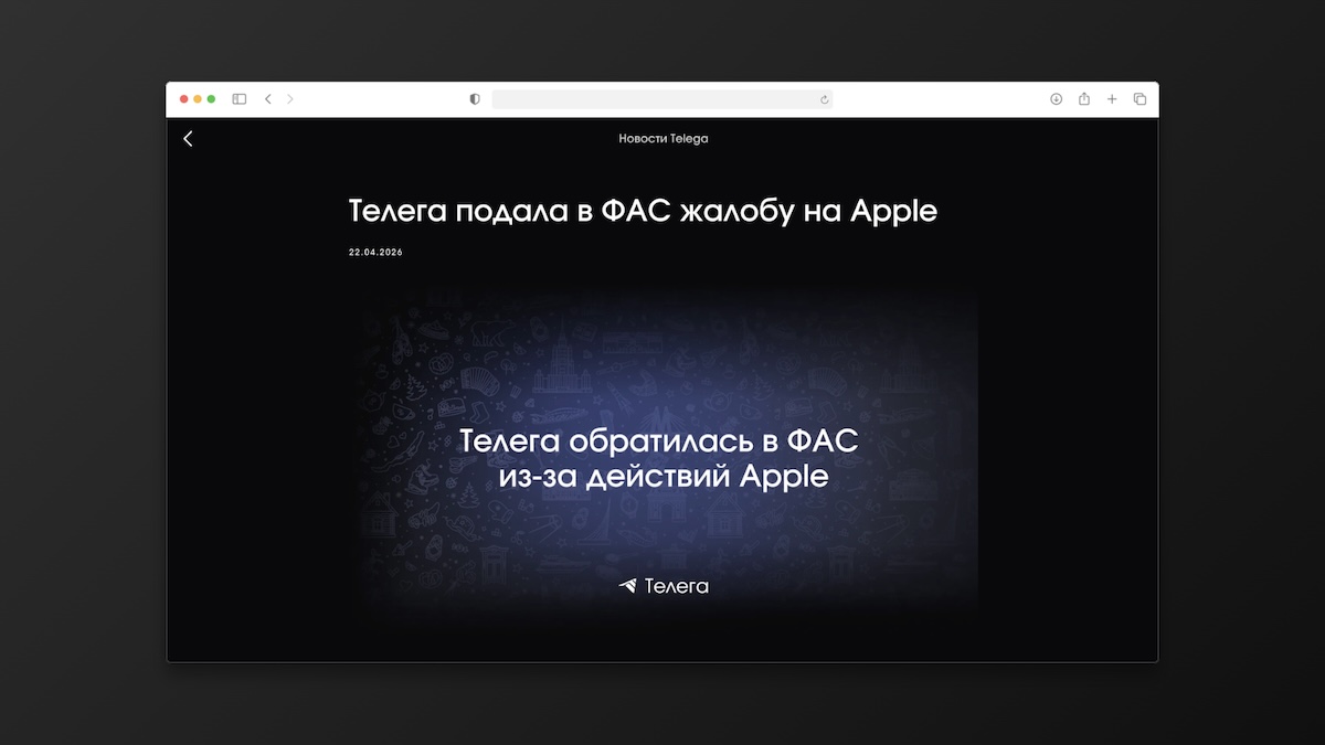 Разработчик Telega требует от ФАС разобраться с блокировкой от Apple