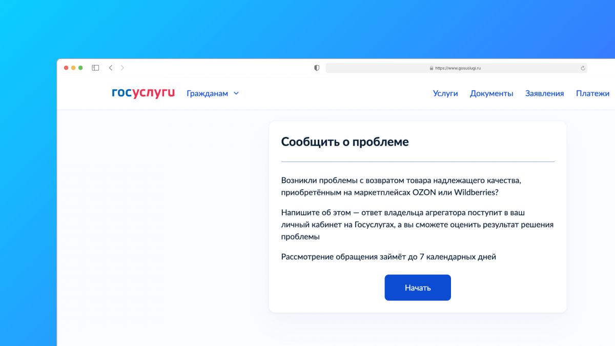 «Госуслуги» запустили книгу жалоб на Ozon и Wildberries