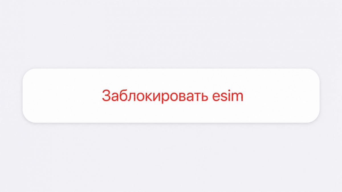 В России могут ужесточить правила для eSIM и сим-карт интернета вещей