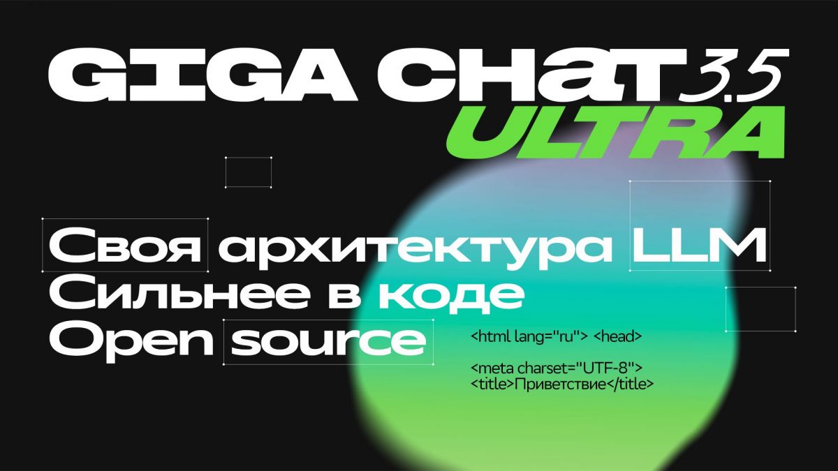 Сбер представил GigaChat 3.5 Ultra с улучшенной работой с кодом и длинными текстами
