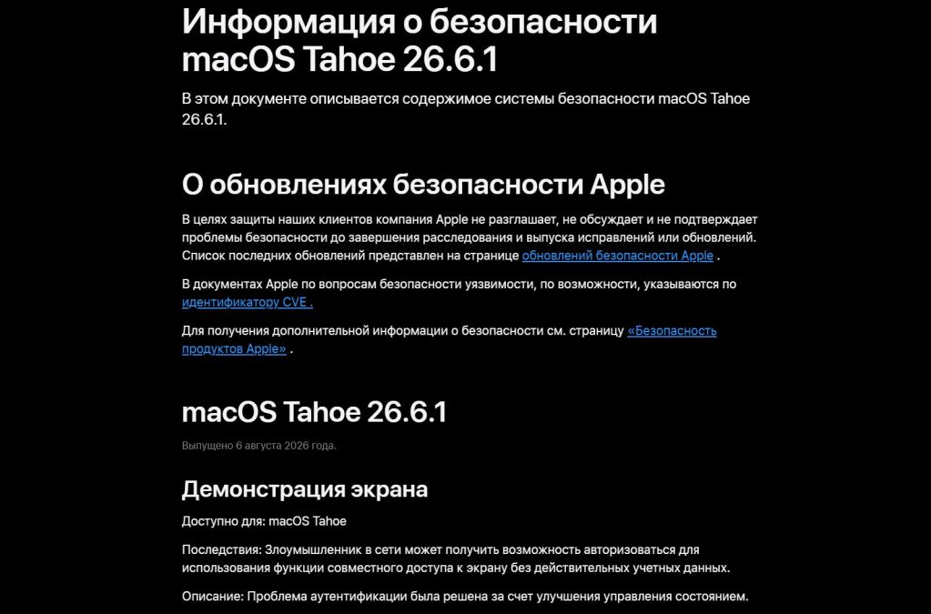 Apple выпустила macOS Tahoe 26.6.1 с исправлениями ошибок в безопасности