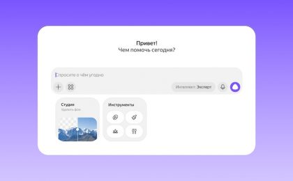 Алиса AI научилась сама выбирать уровень «интеллекта» под задачу