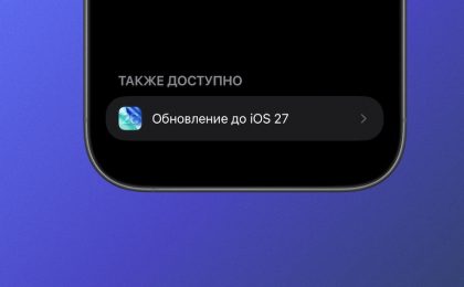 Вышла iOS 27: быстрее, прозрачнее и без Siri AI на русском
