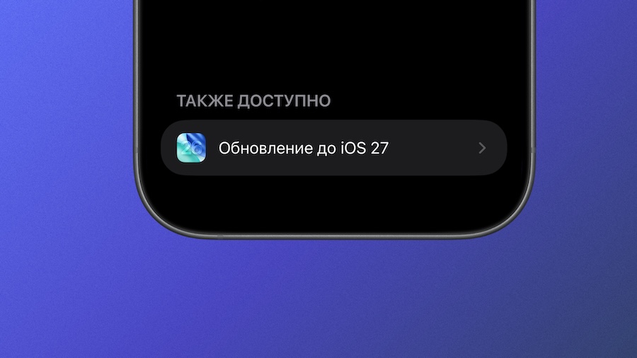 Вышла iOS 27: быстрее, прозрачнее и без Siri AI на русском