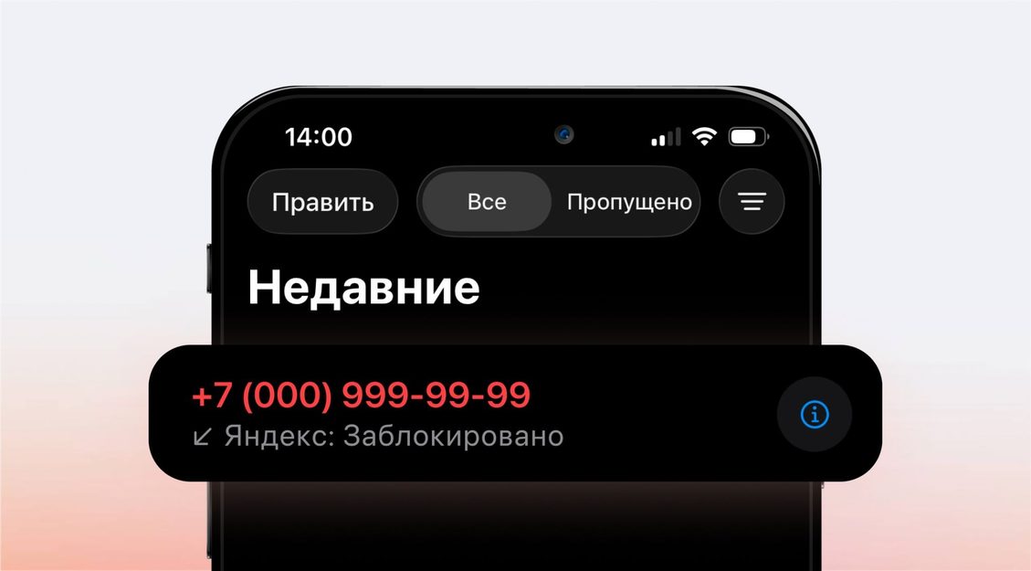 Яндекс улучшил блокировку спам-звонков на iPhone