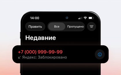 Яндекс улучшил блокировку спам-звонков на iPhone