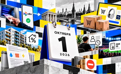 Что изменится в России с 1 октября 2026 года: СБП, маркетплейсы, ипотека и ЖКХ