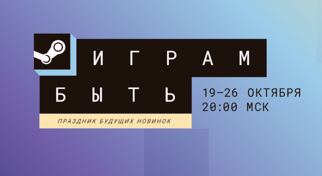 В Steam стартовал фестиваль «Играм быть»: сотни игр можно попробовать бесплатно