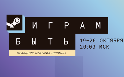 В Steam стартовал фестиваль «Играм быть»: сотни игр можно попробовать бесплатно