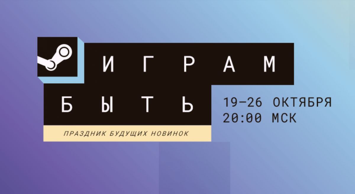 В Steam стартовал фестиваль «Играм быть»: сотни игр можно попробовать бесплатно